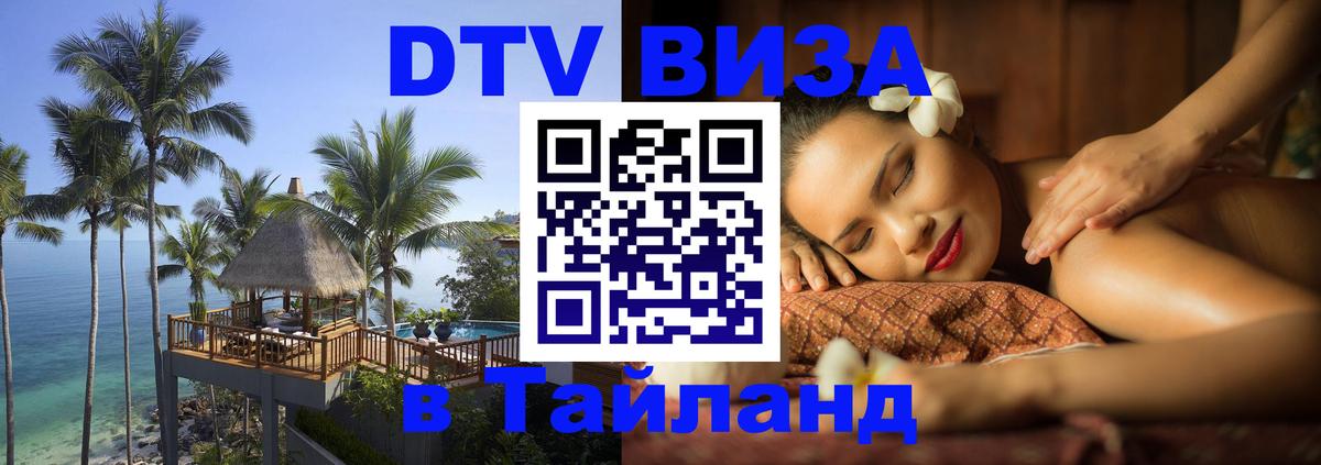 ДТВ VISA Тайланд для фрилансеров 